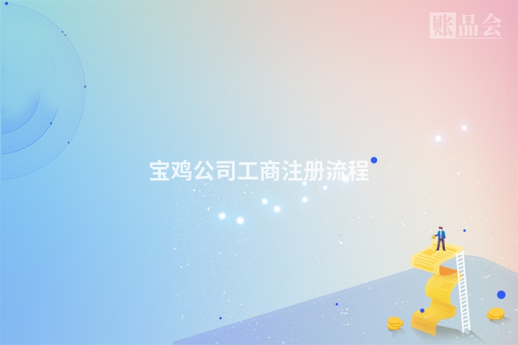 宝鸡公司工商注册流程