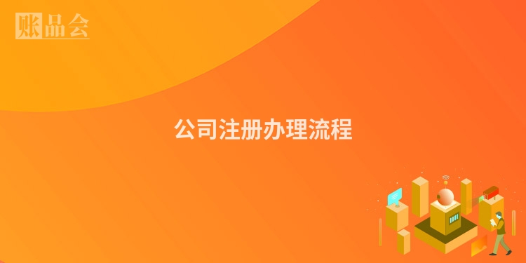 公司注册办理流程
