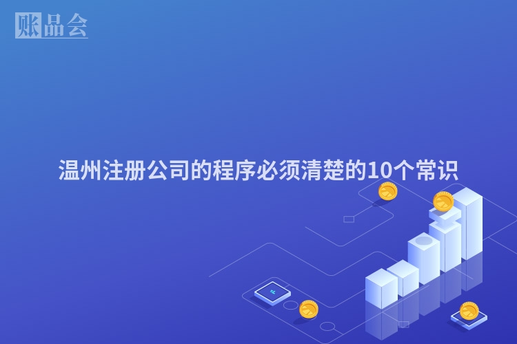 温州注册公司的程序必须清楚的10个常识