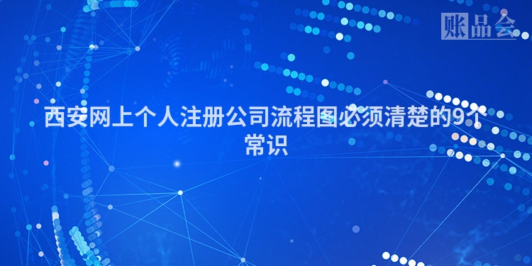 西安网上个人注册公司流程图必须清楚的9个常识