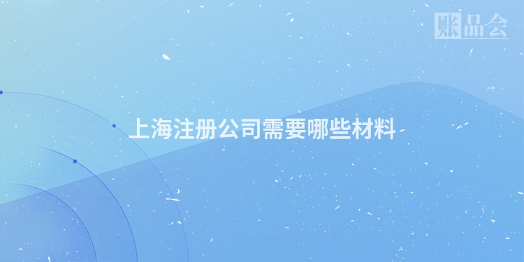 上海注册公司需要哪些材料