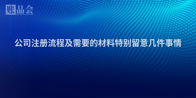 公司注册流程及需要的材料特别留意几件事情