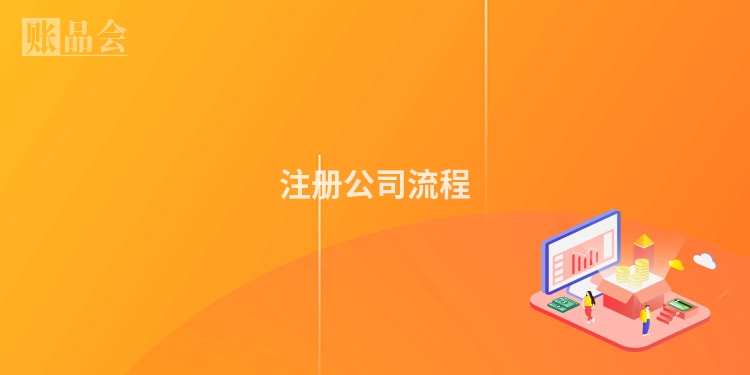 注册公司流程