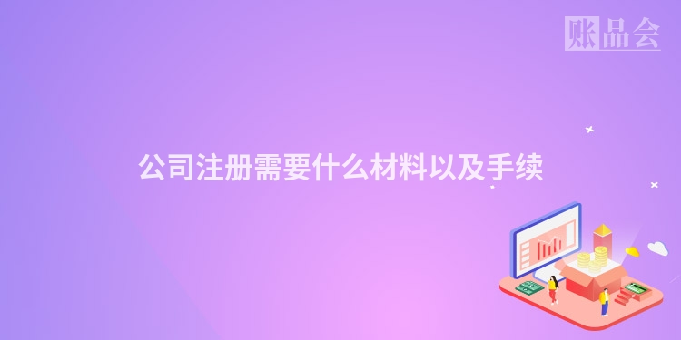 公司注册需要什么材料以及手续