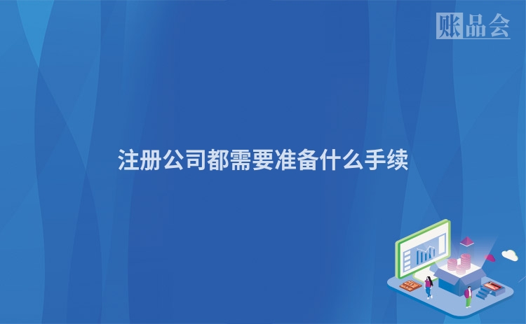 注册公司都需要准备什么手续