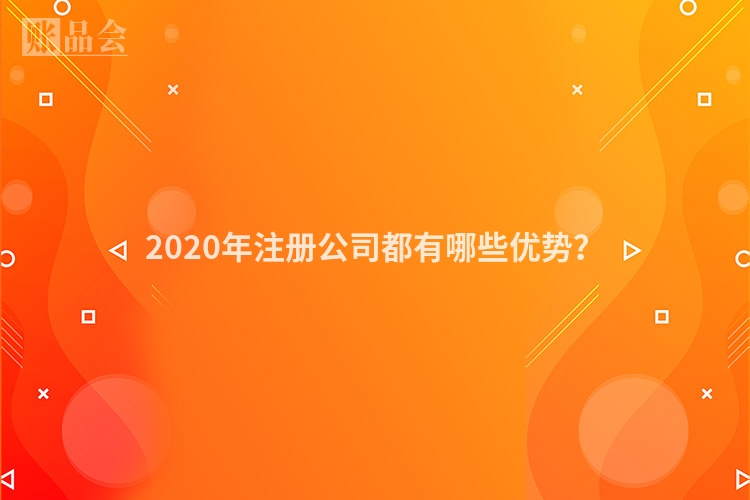 2020年注册公司都有哪些优势？
