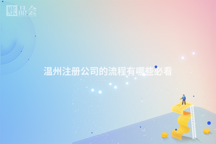 温州注册公司的流程有哪些必看