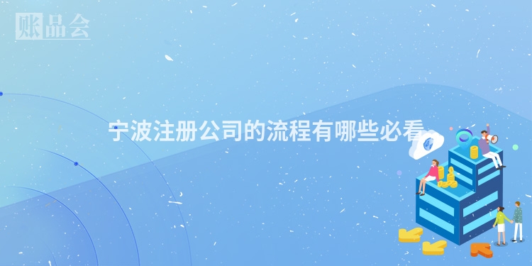 宁波注册公司的流程有哪些必看