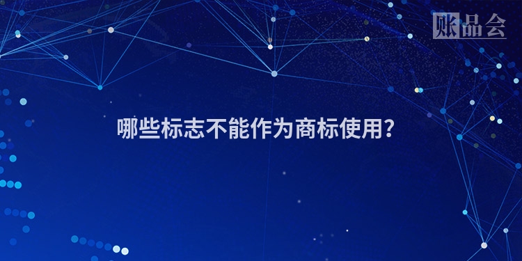 哪些标志不能作为商标使用？