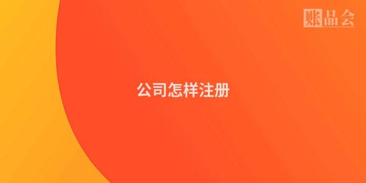 公司怎样注册