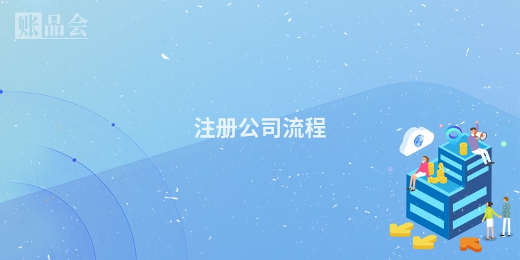 注册公司流程
