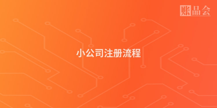 小公司注册流程