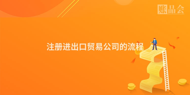 注册进出口贸易公司的流程