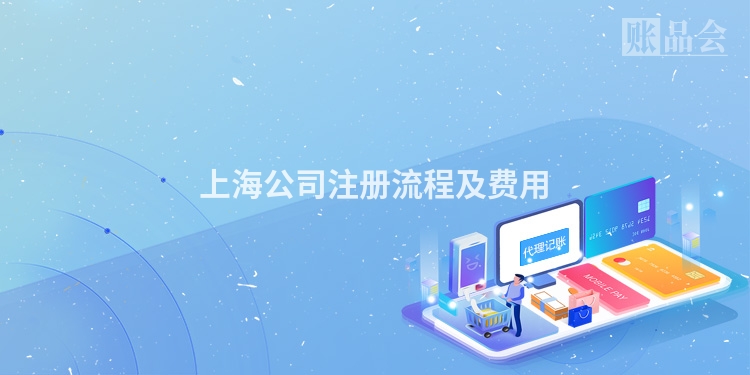 上海公司注册流程及费用