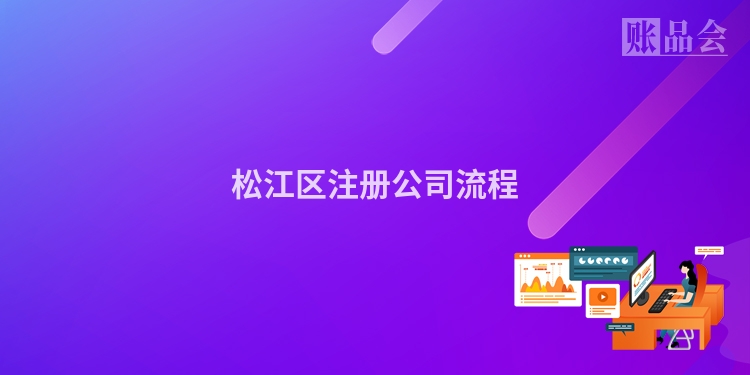 松江区注册公司流程