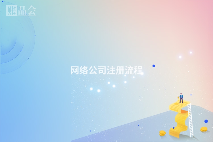 网络公司注册流程