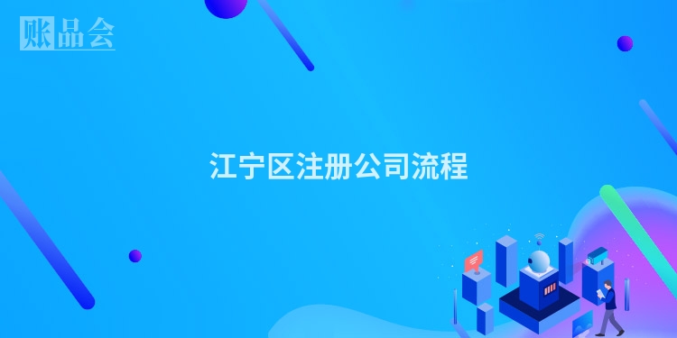 江宁区注册公司流程