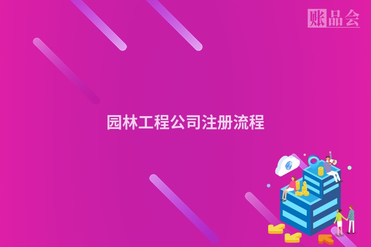 园林工程公司注册流程