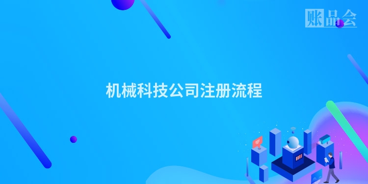 机械科技公司注册流程