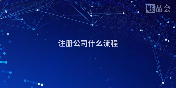 注册公司什么流程
