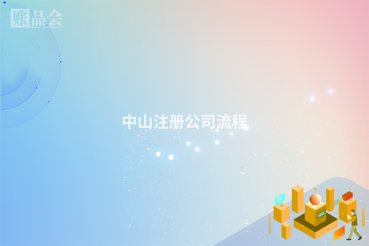 中山注册公司流程