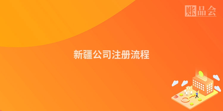 新疆公司注册流程