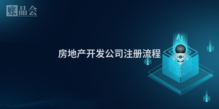房地产开发公司注册流程