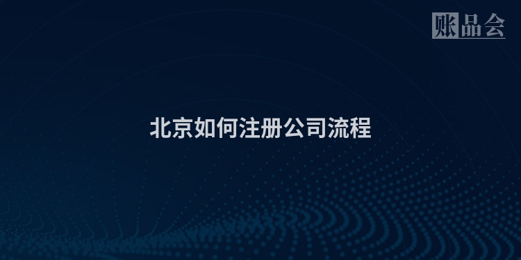 北京如何注册公司流程