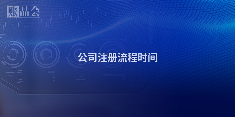 公司注册流程时间