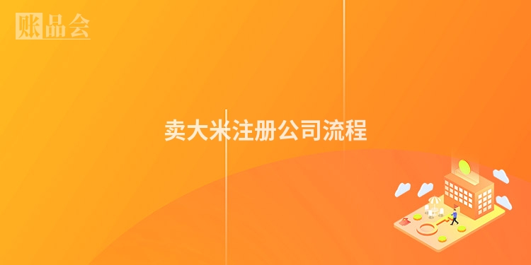 卖大米注册公司流程