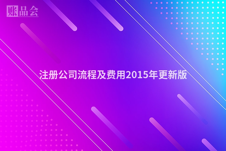 注册公司流程及费用2015年更新版