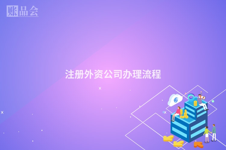 注册外资公司办理流程
