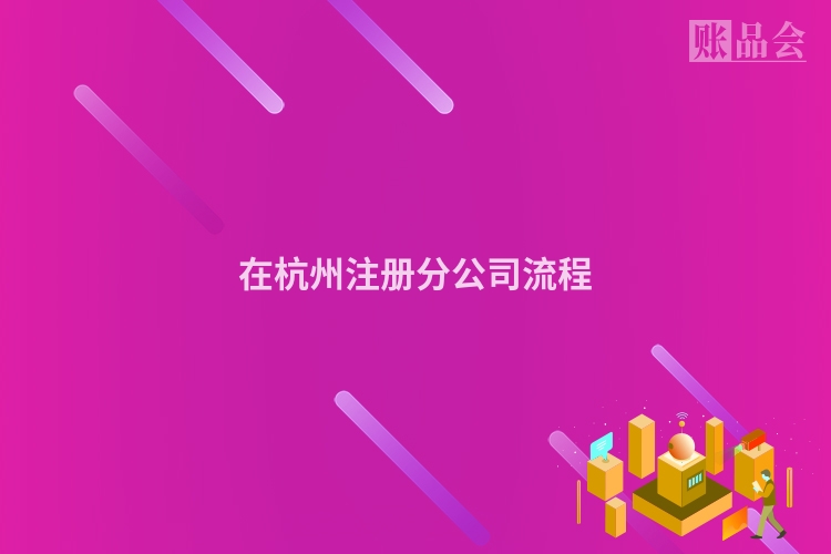 在杭州注册分公司流程