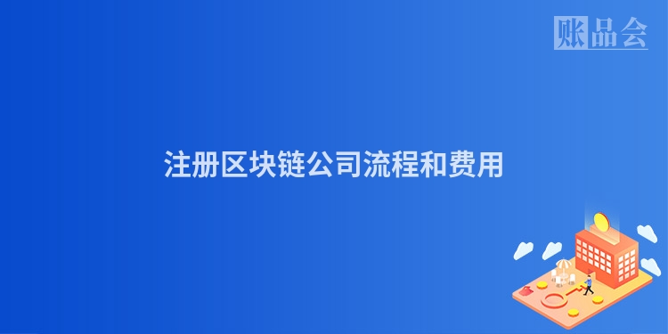 注册区块链公司流程和费用