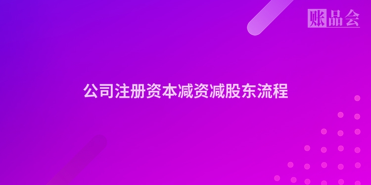 公司注册资本减资减股东流程
