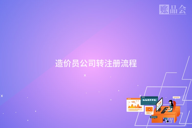 造价员公司转注册流程