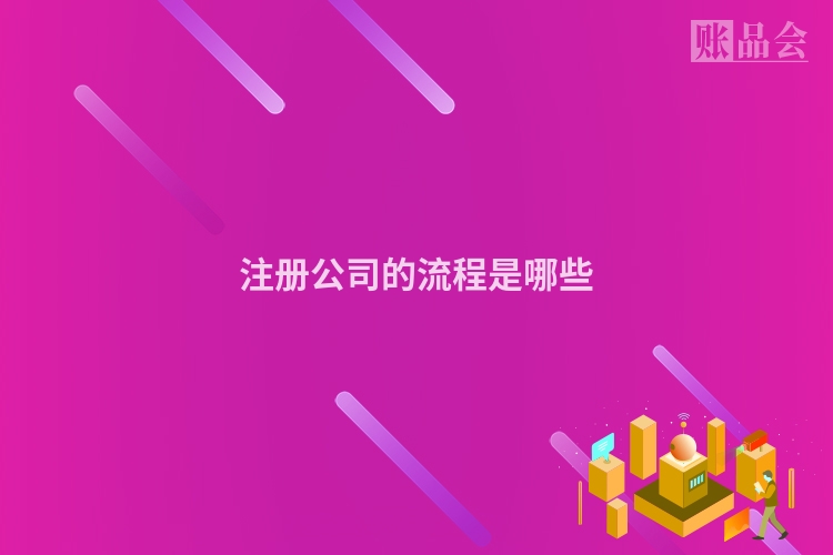 注册公司的流程是哪些