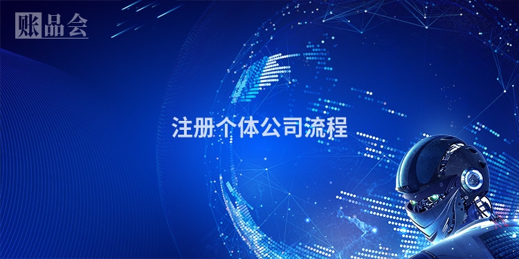 注册个体公司流程