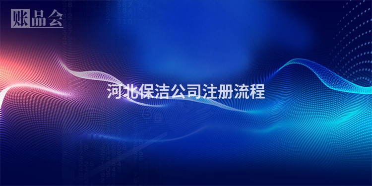 河北保洁公司注册流程