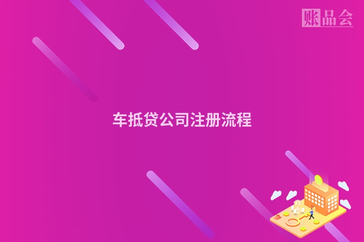 车抵贷公司注册流程
