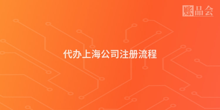 代办上海公司注册流程