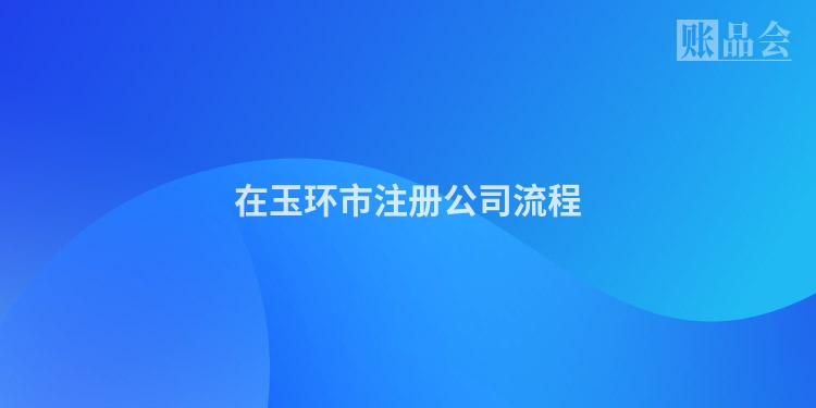 在玉环市注册公司流程