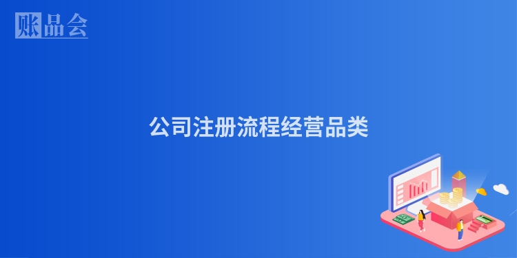 公司注册流程经营品类