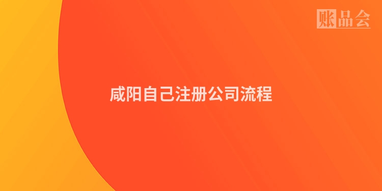 咸阳自己注册公司流程