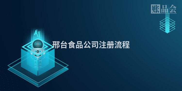 邢台食品公司注册流程