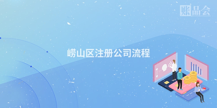 崂山区注册公司流程