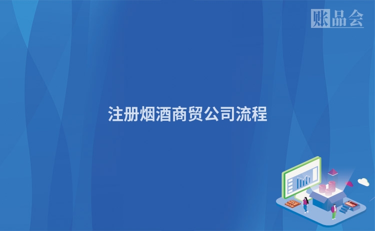 注册烟酒商贸公司流程