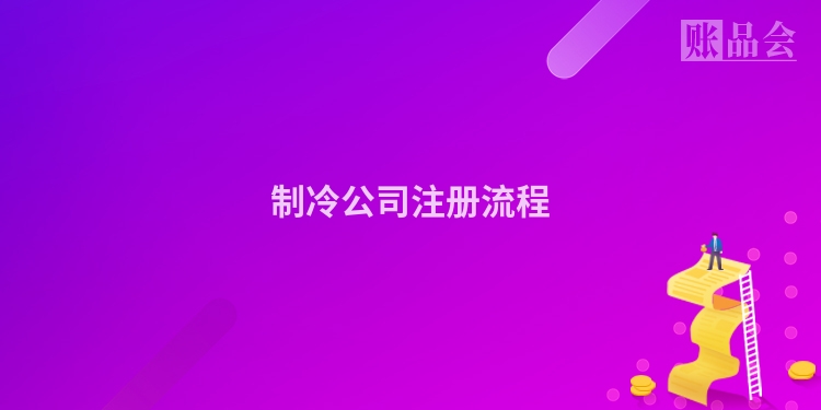 制冷公司注册流程