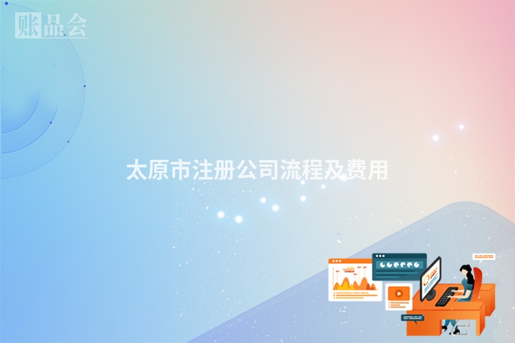 太原市注册公司流程及费用