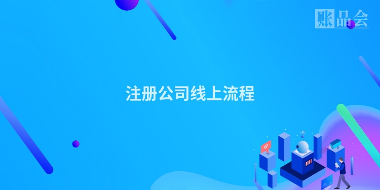 注册公司线上流程